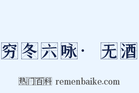 穷冬六咏·无酒是什么意思的图片